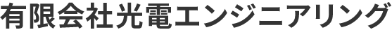 有限会社光電エンジニアリング